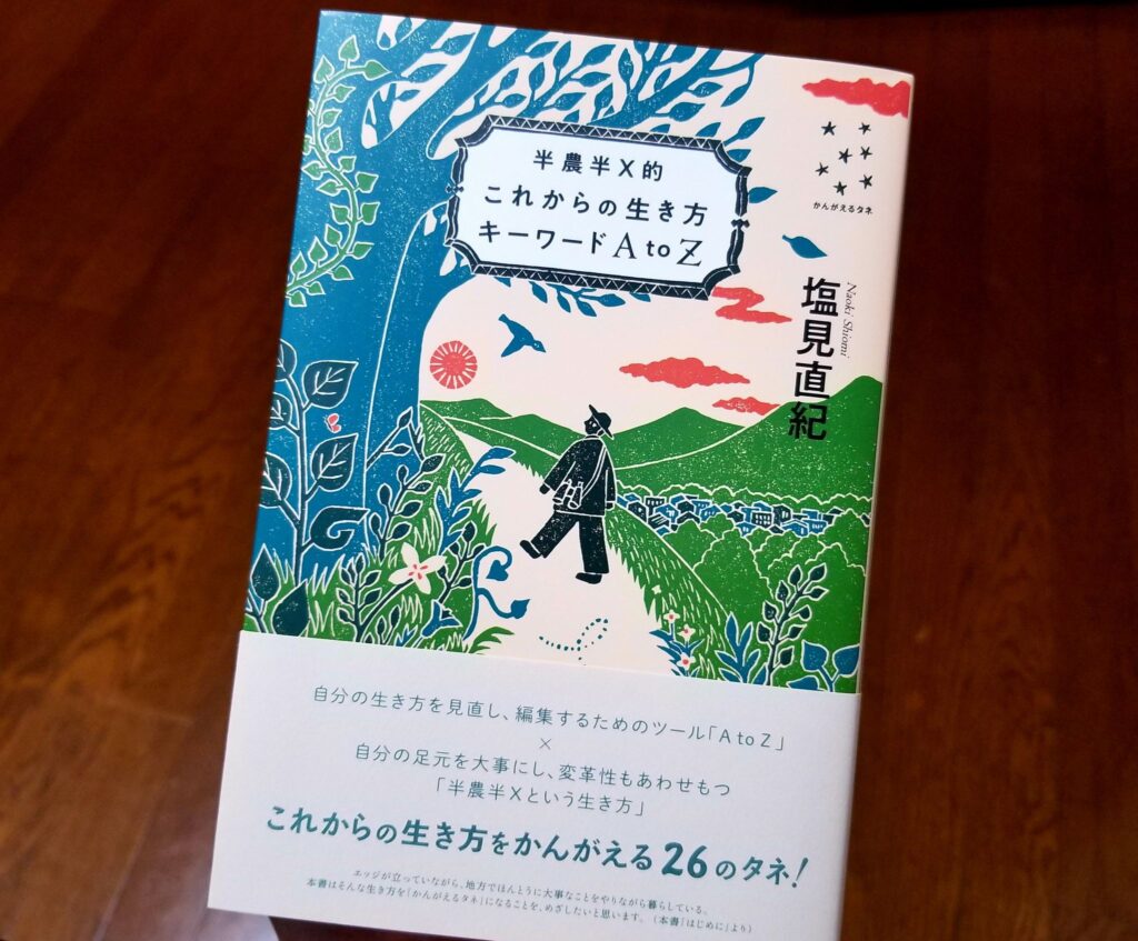 古典的編集手法AtoZを使った本が2023年6月、発刊！ （『半農半Ｘ的 